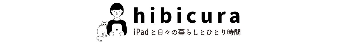 hibicura-iPadと日々の暮らしとひとり時間