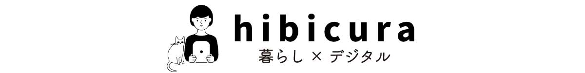 hibicura | 暮らし × デジタル