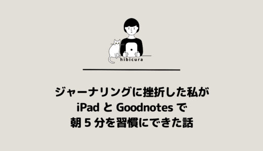 ジャーナリングに挫折した私がiPadとGoodnotesで朝5分を習慣にできた話