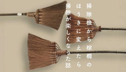 掃除機から棕櫚（シュロ）のほうきに変えたら掃除が楽しくなった話